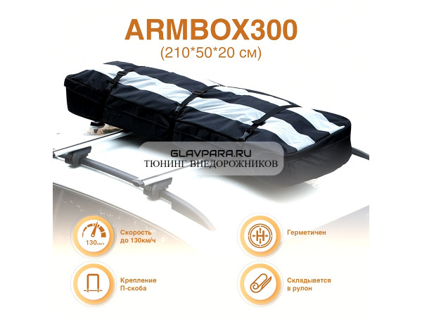 Автобокс на крышу лыжный (тканевый) на П-скобах "ArmBox 300" (210*50*20см)