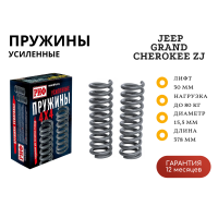 Пружины РИФ задние Jeep Grand Cherokee ZJ 1992-1998 +80 кг лифт 30 мм