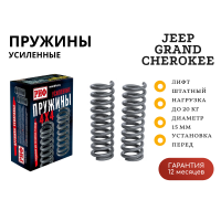 Пружины РИФ передние Jeep Grand Cherokee ZJ (1992-1998) +20 кг усиленные штатные