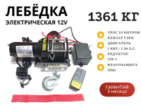 Лебедка электрическая Electric Winch 12V 3000lbs / 1361 кг синтетический трос