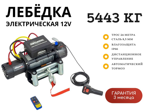 Лебедка электрическая 12V SPIDER 12000lbs / 5443 кг стальной трос 8,5х24 (влагозащита, радиоуправление)