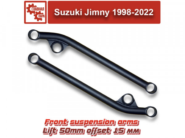 Рычаги передние усиленные Suzuki Jimny 1998-2018, 2018+, лифт 50 мм, смещение +15 мм