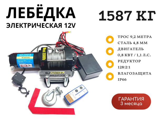 Лебедка электрическая Electric Winch 12V 3500lbs / 1587 кг стальной трос