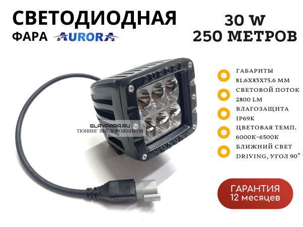 Светодиодная фара Aurora ALO-2-D1J 30W ближний свет 90° 250 метров