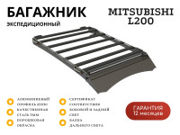 Багажник экспедиционный STC Mitsubishi L200 2006-2015 ШТОРКА дальний, рабочий и задний свет