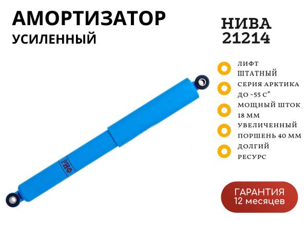 Амортизатор РИФ "Арктика" задний усиленный штатный Нива 21214