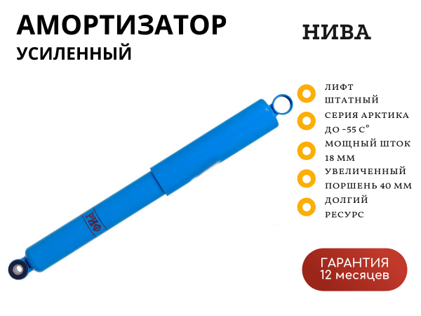 Амортизатор усиленный РИФ "Арктика" задний штатный Нива 2121, 21213