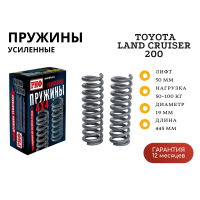 Пружины РИФ передние Toyota Land Cruiser 200 50-100 кг лифт 50 мм (дизель)