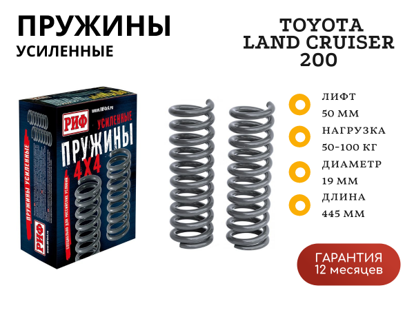 Пружины РИФ передние Toyota Land Cruiser 200 50-100 кг лифт 50 мм (дизель)