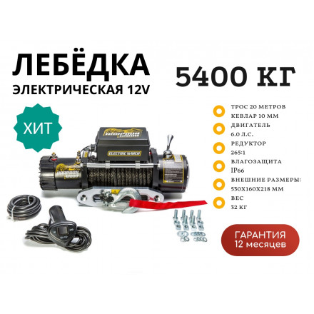 Лебёдка автомобильная электрическая Harpoon 12000 5400кг 12V с синтетическим тросом