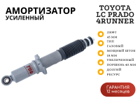 Амортизатор усиленный РИФ передний газовый Toyota Land Cruiser Prado 90/95, 4runner 1996-2002, штатный и лифт 0-45 мм