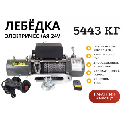 Лебедка электрическая 24V Electric Winch 12000lbs / 5443 кг IP66 синтетический трос 12х20