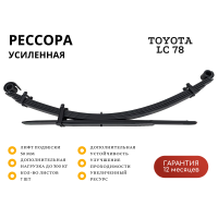 Рессора РИФ задняя Toyota Land Cruiser 78 2007+ 0-300 кг лифт 50 мм