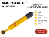 Амортизатор усиленный РИФ передний Toyota Hilux 2015+, Fortuner 2015+ штатный и лифт до 45 мм