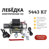 Лебедка электрическая 12V Electric Winch 12000lbs / 5443 кг IP66 стальной трос 8,5х18