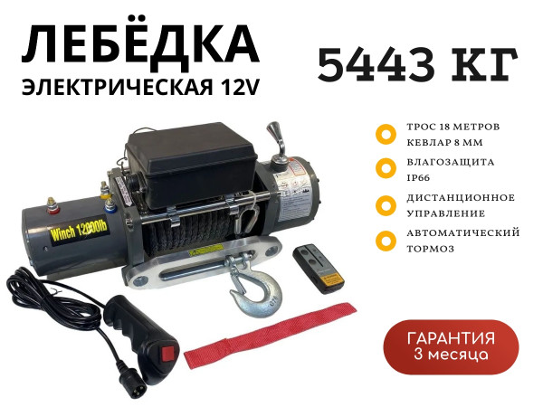 Лебедка электрическая 12V Electric Winch 12000lbs / 5443 кг IP66 синтетический трос 8х18