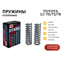 Пружины РИФ передние Toyota Land Cruiser 70/73/78 1990-1996 0-100 кг лифт 50 мм