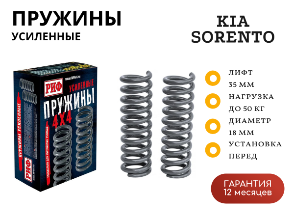 Пружины РИФ передние Kia Sorento 1 2002-2009 лифт 35 мм +50 кг