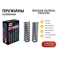 Пружины РИФ передние Nissan Patrol Y60/Y61 +100 кг лифт 50 мм