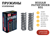 Пружины РИФ задние Nissan Pathfinder R51 +150 кг лифт 40 мм