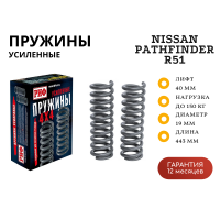 Пружины РИФ задние Nissan Pathfinder R51 +150 кг лифт 40 мм