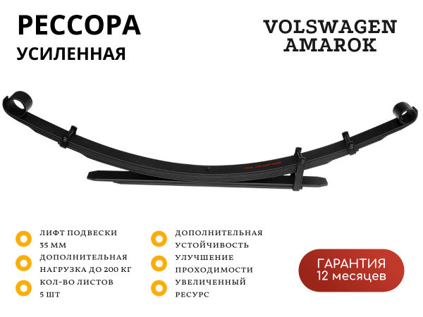 Рессора РИФ задняя Volkswagen Amarok +200 кг лифт 35 мм