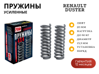 Пружины РИФ передние Renault Duster 2010-2022 4х4 лифт 20 мм до 50 кг