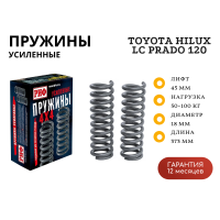 Пружины РИФ передние Toyota Hilux 2005-2014, 2015+, Land Cruiser Prado 120, FJ Cruiser, Haval H9, Sollers ST6, Jac T6 50-100 кг лифт 45 мм